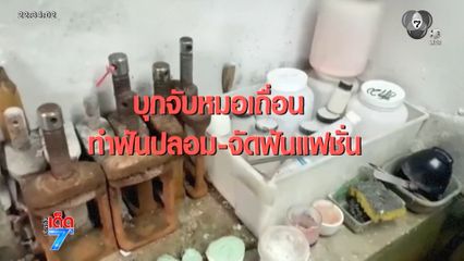 บุกจับหมอเถื่อน ทำฟันปลอมเสี่ยงเสียชีวิต [เจาะเกาะติด]