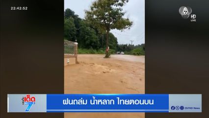 ฝนถล่ม น้ำหลาก ไทยตอนบน