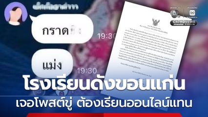 โรงเรียนกัลยาณวัตร จ.ขอนแก่น เจอโพสต์ขู่ ต้องปรับรูปแบบเป็นเรียนออนไลน์แทน