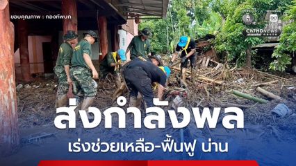 "กองทัพบก" ส่งกำลังพล เร่งช่วยเหลือ-ฟื้นฟู จ.น่าน หลังน้ำลด เพื่อบรรเทาความเดือดร้อนให้ประชาชน