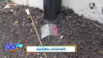 พบยาบ้าปริศนา ตกข้างร้านซักผ้า