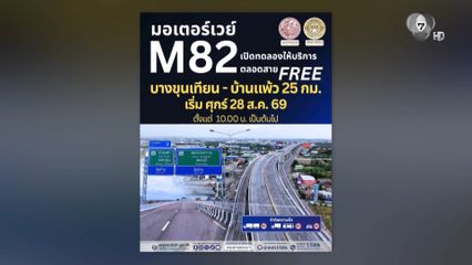 เตรียมเปิดทดลองวิ่งฟรี M6 - M82
