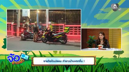ชายถือปืนปลอม ทำชาวบ้านแตกตื่น !