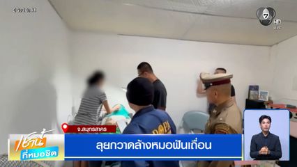 ลุยกวาดล้างหมอฟันเถื่อน