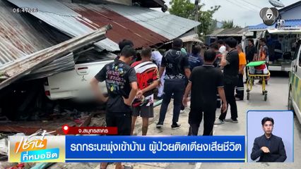 สลด รถกระบะพุ่งเข้าบ้าน ผู้ป่วยติดเตียงเสียชีวิต