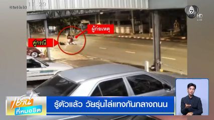 รู้ตัวแล้ว วัยรุ่นไล่แทงกันกลางถนน สุขาภิบาล 5 ทำชาวบ้านแตกตื่น