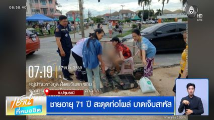 ชายอายุ 71 ปี สะดุดท่อโผล่ บาดเจ็บสาหัส