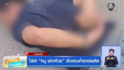ไล่ล่า "หมู ฟากห้วย" ลักลอบค้ายาเสพติด