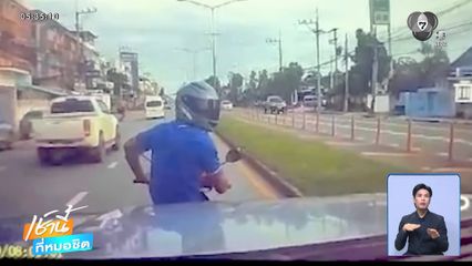 แพ้เสียงแตร เบรกกลางถนน เสี่ยงอุบัติเหตุ