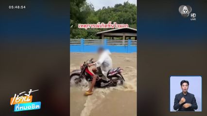 เตือนชาวบ้าน อย่าเสี่ยงขับขี่รถฝ่ากระแสน้ำหลาก
