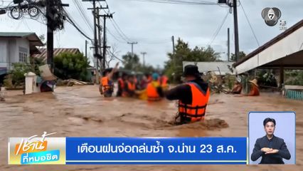 เตือนฝนจ่อถล่มซ้ำ จ.น่าน 23 ส.ค.