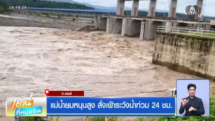 ฝนฟ้าอากาศเช้านี้ 21 ส.ค.69 | แม่น้ำยมหนุนสูง สั่งเฝ้าระวังน้ำท่วม 24 ชม.
