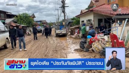 ผุดไอเดีย ประกันภัยพิบัติประชาชน