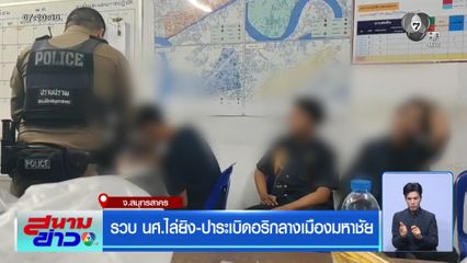 รวบ นศ.ไล่ยิง-ปาระเบิดอริกลางเมืองมหาชัย