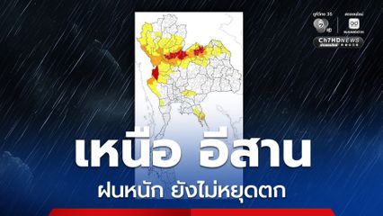 ภาคเหนือ อีสานตอนบน มีฝนตกหนักสูงสุด 80% และตกมากบางพื้นที่