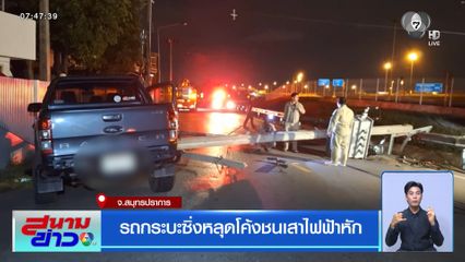 รถกระบะซิ่งหลุดโค้งชนเสาไฟฟ้าหัก จ.สมุทรปราการ