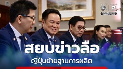 สยบข่าวลือญี่ปุ่นย้ายฐานการผลิต “อนุทิน” ยืนยันไม่ทิ้งนักลงทุนเดิม พร้อมคลายข้อติดขัด เพื่อสร้างความเชื่อมั่น