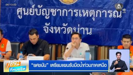 "ยศชนัน" เตรียมแผนรับมือน้ำท่วมภาคเหนือ