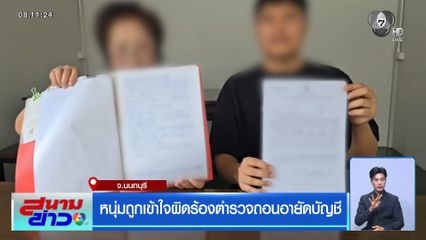 หนุ่มถูกเข้าใจผิดร้องตำรวจถอนอายัดบัญชี จ.นนทบุรี