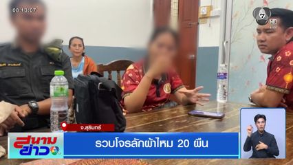 รวบโจรลักผ้าไหม 20 ผืน จ.สุรินทร์