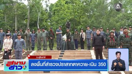 ลงพื้นที่สำรวจปราสาทตาควาย-เนิน 350 จ.สุรินทร์