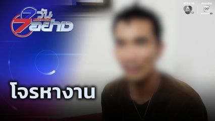 7 วัน 7 อย่าง : โจรหางาน