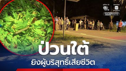 ป่วนใต้ อดีตนัการภารโรงถูกยิงเสียชีวิต เยาวชนถูกประกบยิงขณะออกไปซื้อของ