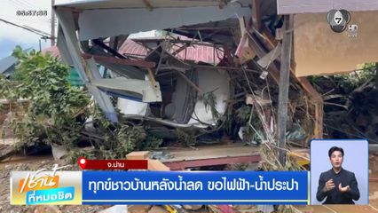 ทุกข์ชาวบ้านหลังน้ำลด ขอไฟฟ้า-น้ำประปา จ.น่าน