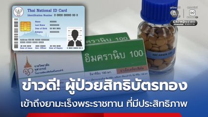 ยามะเร็งพระราชทาน “IMCRANIB” กระจายให้โรงพยาบาต่าง ๆ ครบ 23,000 กล่อง ภายใน ต.ค.69