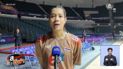นักตบสาวไทยเร่งเครื่อง! โค้ชอ๊อต-เพียว เผยความพร้อมก่อนดวล ออสเตรเลีย