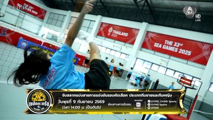 เตรียมลุ้น! แชมป์กีฬา 7HD เซปักตะกร้อ 2026 จับสลากแบ่งสาย 9 ก.ย.นี้
