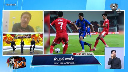 จับตาช้างศึกนัดชิง! คุณจำนงค์ เปิดใจถึงโอกาสแชมป์ และความพร้อมทีมชาติไทย