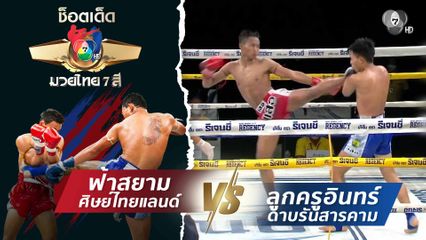 ฟ้าสยาม ศิษย์ไทยแลนด์ vs ลูกครูอินทร์ ดาบรันสารคาม | ช็อตเด็ดแม่ไม้มวยไทย 7 สี
