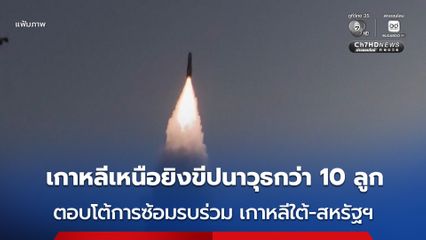 เกาหลีเหนือยิงขีปนาวุธกว่า 10 ลูก ลงทะเล คัดค้านการซ้อมรบร่วมระหว่างเกาหลีใต้และสหรัฐฯ