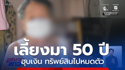 ยายอายุ 85 ปี ร้องถูกลูกบุญธรรมเนรคุณ จ.อุบลราชธานี