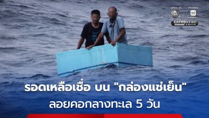 2 ชาวประมงเม็กซิโกลอยคอในทะเล บน “กล่องแช่เย็น” นาน 5 วัน