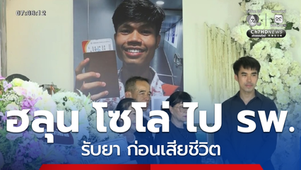 ฮลุน โซโล่ ไป รพ. ก่อนเสียชีวิต