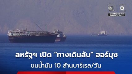 สหรัฐฯ เปิด “ทางเดินลับ” ช่องแคบฮอร์มุซ ช่วยขนน้ำมันเกือบ 10 ล้านบาร์เรลต่อวัน