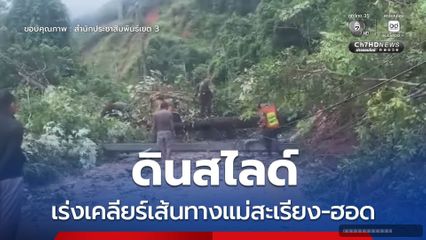 เร่งเคลียร์เส้นทางแม่สะเรียง-ฮอด หลังดินสไลด์ เสาไฟฟ้าล้ม