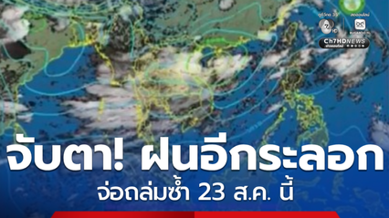 เตือนฝนจ่อถล่มซ้ำ จ.น่าน 23 ส.ค.