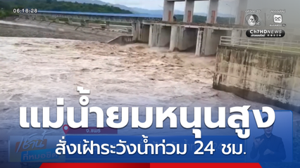 ฝนฟ้าอากาศเช้านี้ 21 ส.ค.69 | แม่น้ำยมหนุนสูง สั่งเฝ้าระวังน้ำท่วม 24 ชม.