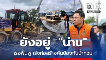 “เจเศรษฐ์” สั่งเร่งก่อสร้างคันป้องกันน้ำท่วมชุมชนเมืองน่าน พร้อมระดมเครื่องจักรเร่งฟื้นฟูหลังน้ำลด