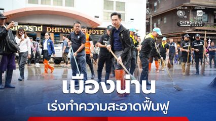 “ยศชนัน” ลุยทำความสะอาดเมืองน่าน ชงเร่งรัดจ่ายเยียวยา เผย “อนุทิน” เตรียมลงพื้นที่สุดสัปดาห์นี้