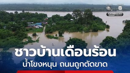 ฝนตกต่อเนื่อง ทำน้ำโขงหนุุน จนท่วมเส้นทางสัญจรเข้า-ออกหมู่บ้าน ถนนถูกตัดขาด ชาวบ้านกว่า 40 หลังคาเรือนเดือดร้อน ต้องใช้เรือท้องแบนเป็นพาหนะ