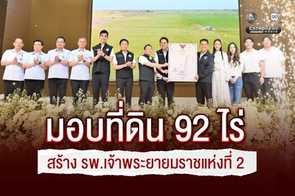 ครอบครัวศิลปอาชา มอบที่ดิน 92 ไร่ สร้างโรงพยาบาล และศูนย์การแพทย์ฟื้นฟูและการดูแลผู้สูงอายุครบวงจร