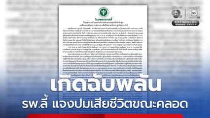 รพ.ลี้ แจงปมสาวท้องแก่เสียชีวิตพร้อมลูกขณะคลอด