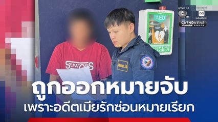 หนุ่มช่างช้ำรัก ถูกออกหมายจับ เพราะอดีตเมียรักซ่อนหมายเรียก