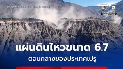 แผ่นดินไหวขนาด 6.7 ในตอนกลางของเปรู บ้านเรือน โรงเรียน และสถานพยาบาล เสียหายหลายแห่ง