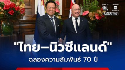 “ไทย–นิวซีแลนด์” ฉลอง 70 ปีความสัมพันธ์ ตั้งเป้ามูลค่าการค้า 2.46 แสนล้านบาท จ่อฟื้นบินตรง ”กรุงเทพฯ–โอ๊คแลนด์”