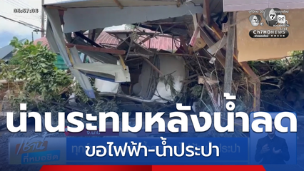 ทุกข์ชาวบ้านหลังน้ำลด ขอไฟฟ้า-น้ำประปา จ.น่าน